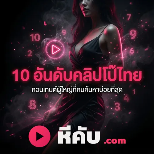 10 อันดับคลิปโป๊ไทย